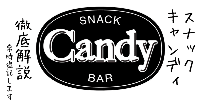 スナックCandyとは？疑問を徹底解説！！