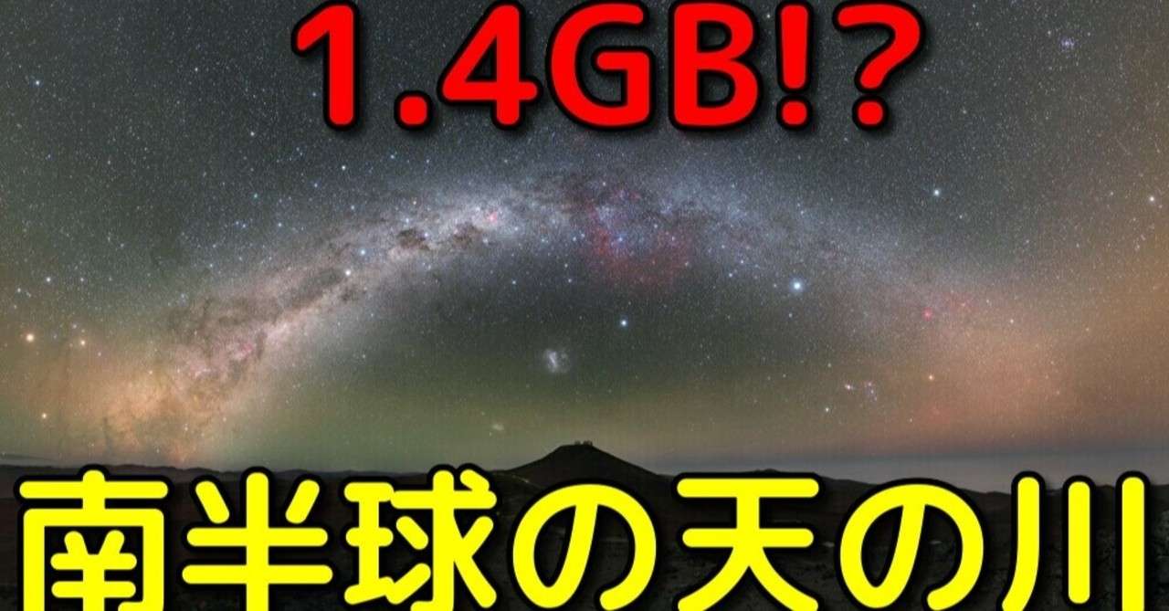 南半球から見た1 4gb最高画質の天の川画像が半端ない 宇宙ヤバイchキャベチ Note