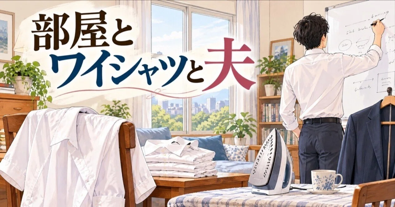 The Room, the Dress Shirt, and My Husband｜スー / Sue