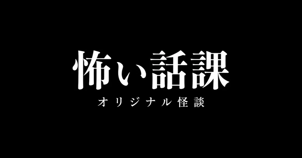 [Original] Lesson 1: The Score of Creaking Floors [Scary Story]｜怖い話課