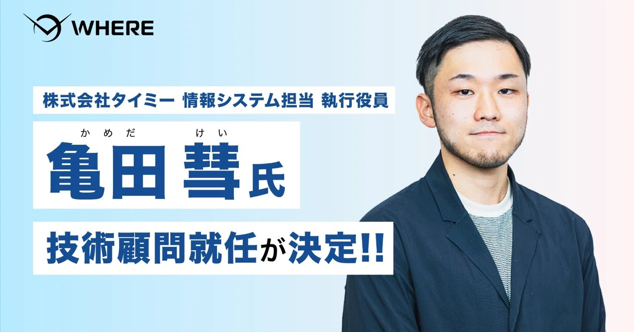 Former Timee CPO/CTO Kei Kameda appointed as Technical Advisor at WHERE ...