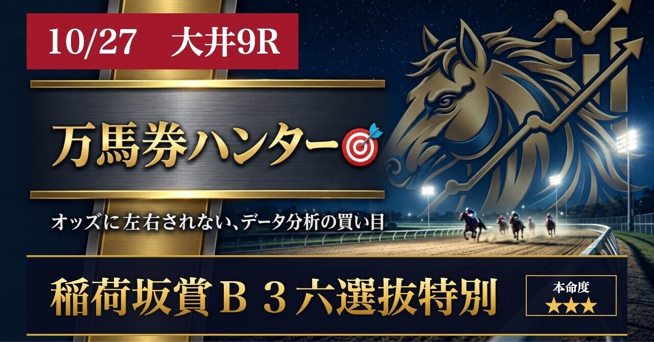 🎯三連単5,100円的中🎯【10/27 大井競馬9R予想】三連単/馬連（19:00発走）9レース｜万馬券ハンター🎯