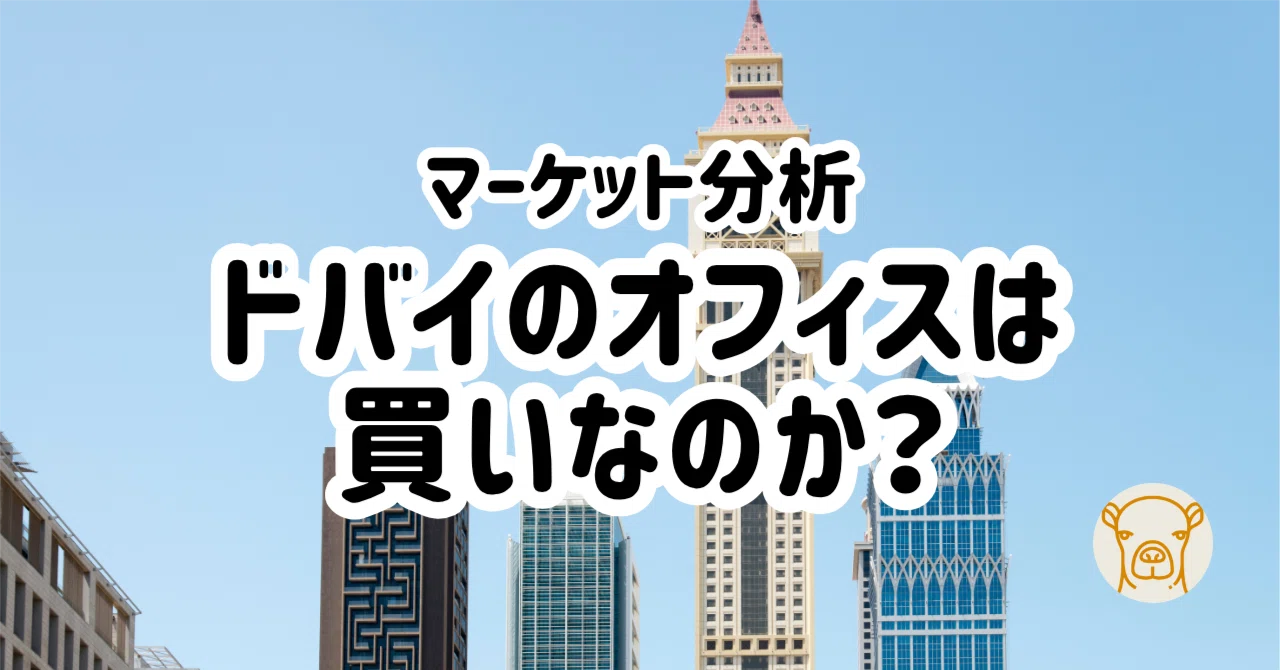 Are Dubai Offices a Buy? An Analysis Based on Market Data｜ドバイ不動産の歩き方 🇦🇪 ...