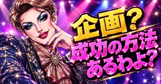 企画ではこれが重要なのよ！参加者を継続して集めるには仕組みを使うの💛