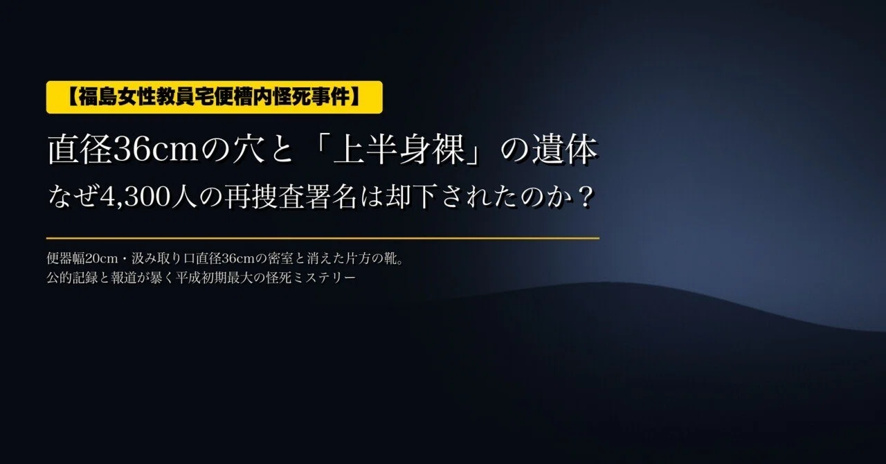 【The Fukushima Female Teacher's Residence Septic Tank Mysterious Death ...