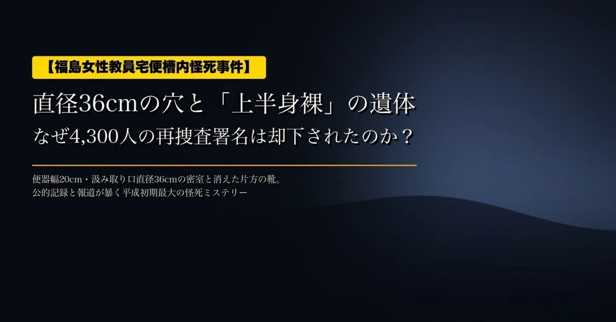 【The Fukushima Female Teacher's Residence Septic Tank Mysterious Death ...