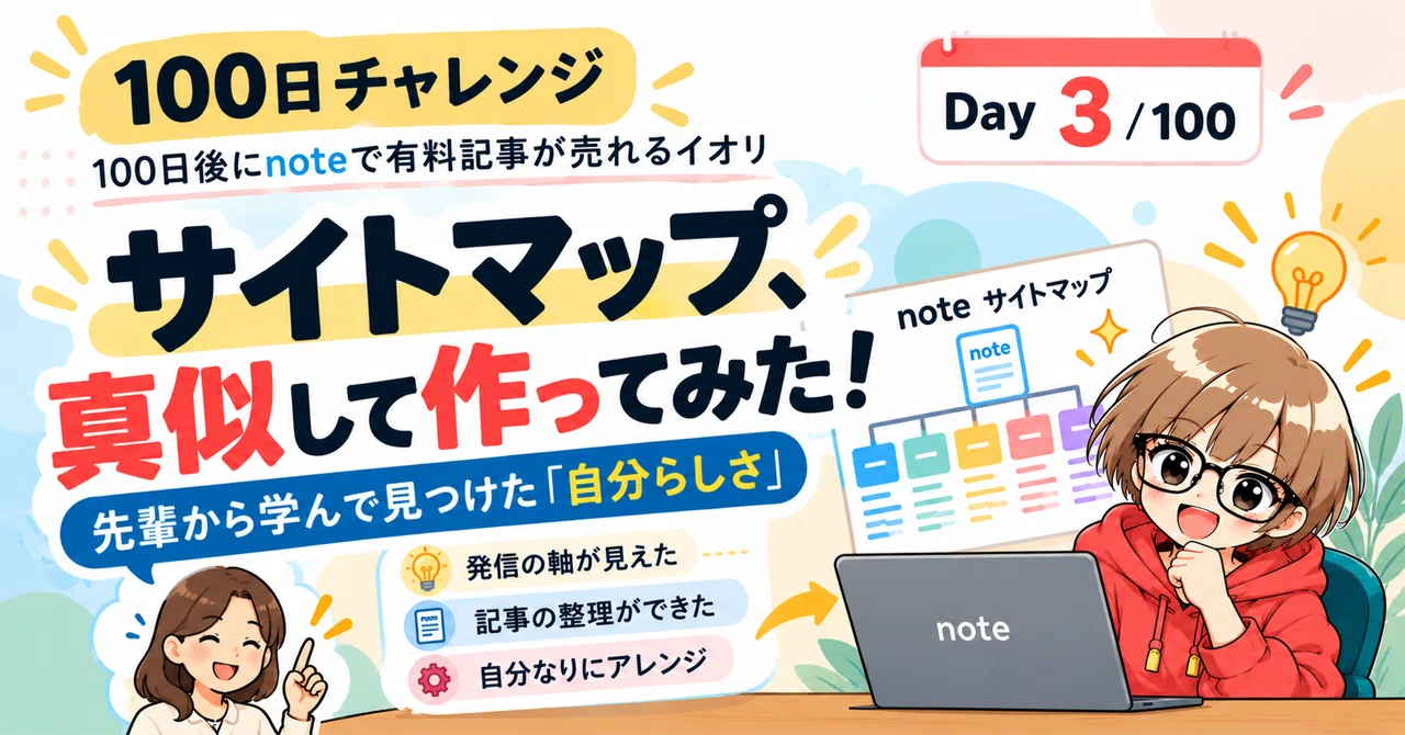 先行く先輩を真似して、noteのサイトマップを作ってみた！【100日チャレンジ｜3日目】｜イオリ@寄り添うAI相談