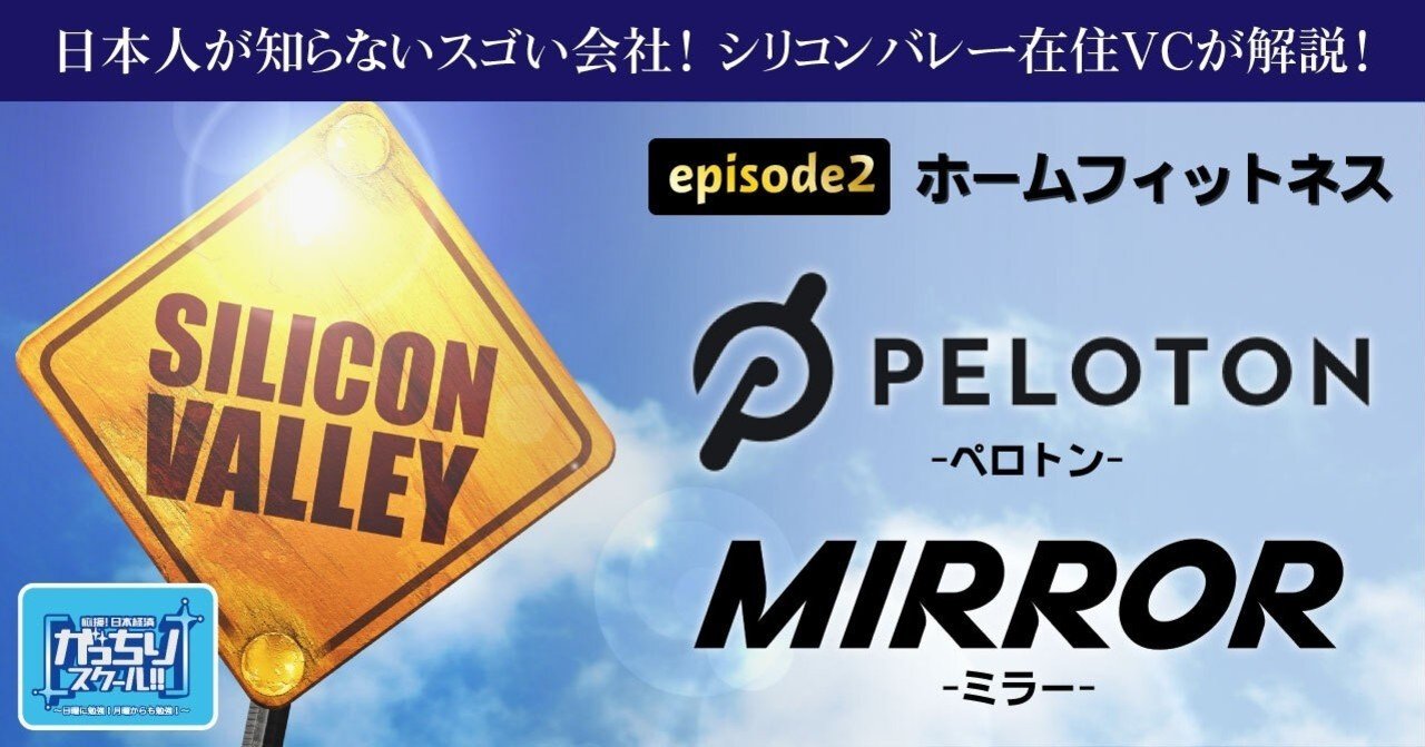 Pelotonが切り開いた「ホームフィットネス」が激変中！  市場規模3兆円超&成長率44％の巨大産業【日本人が知らないスゴい会社】｜がっちりマンデー!! note編 がっちりスクール!!