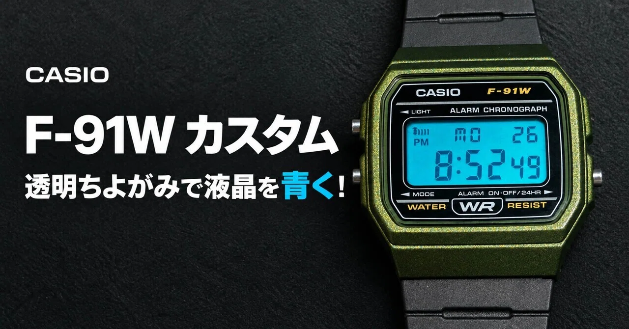 I tried changing the LCD of my F-91W to blue. Customizing with Daiso's ...