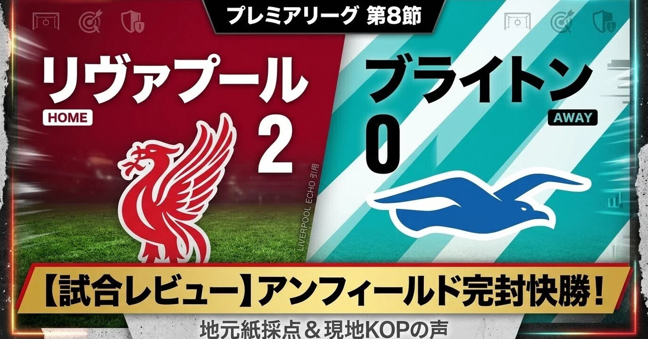 [Match Review] Defeating the in-form Brighton! The return of a strong ...