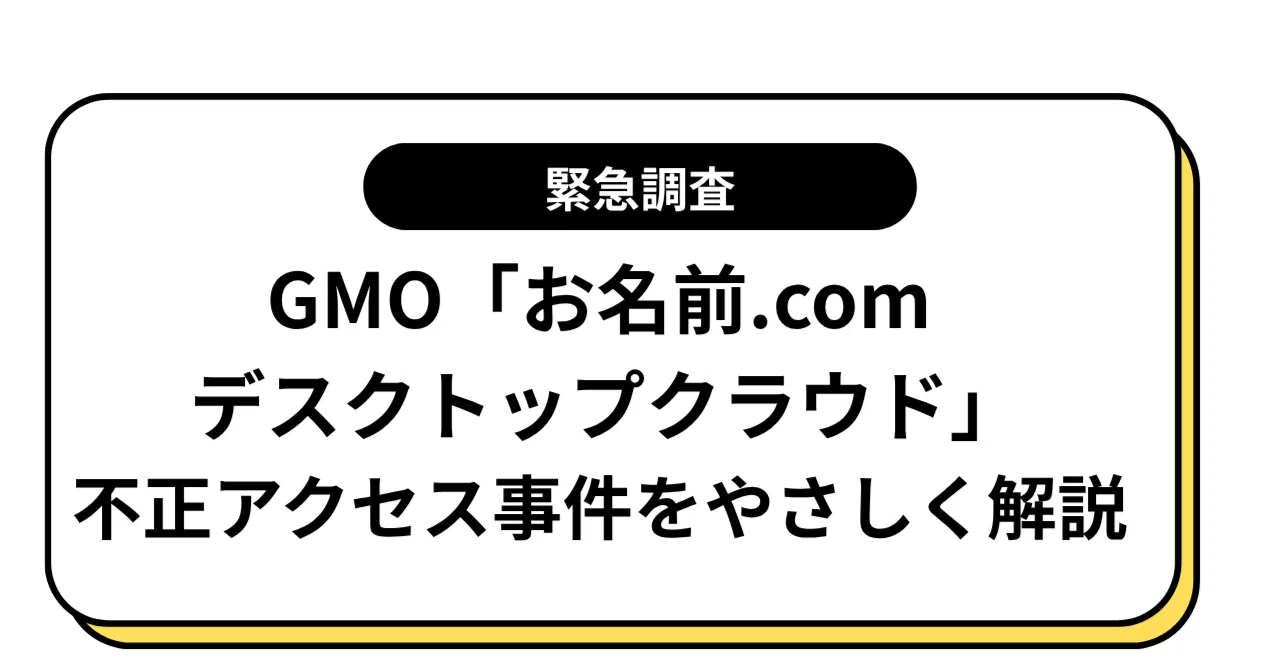 A Simple Explanation of the GMO 'Onamae.com Desktop Cloud' Unauthorized ...