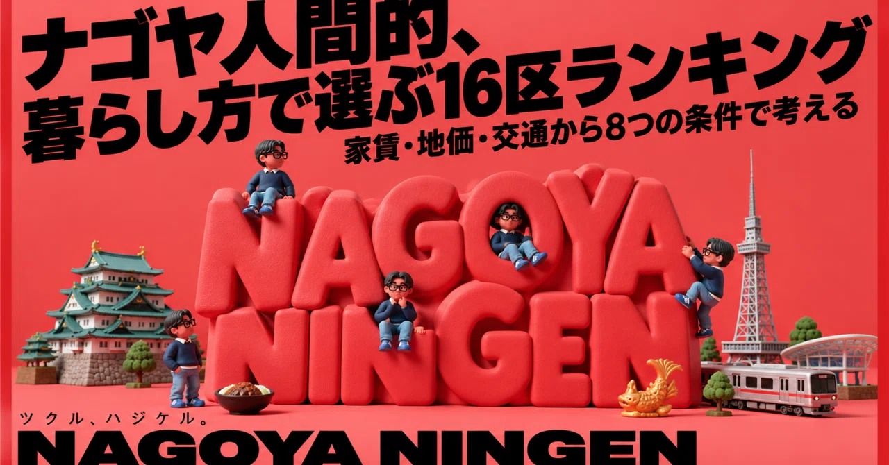 Nagoya Human-Centric: 16-Ward Ranking Based on Lifestyle | Considering ...