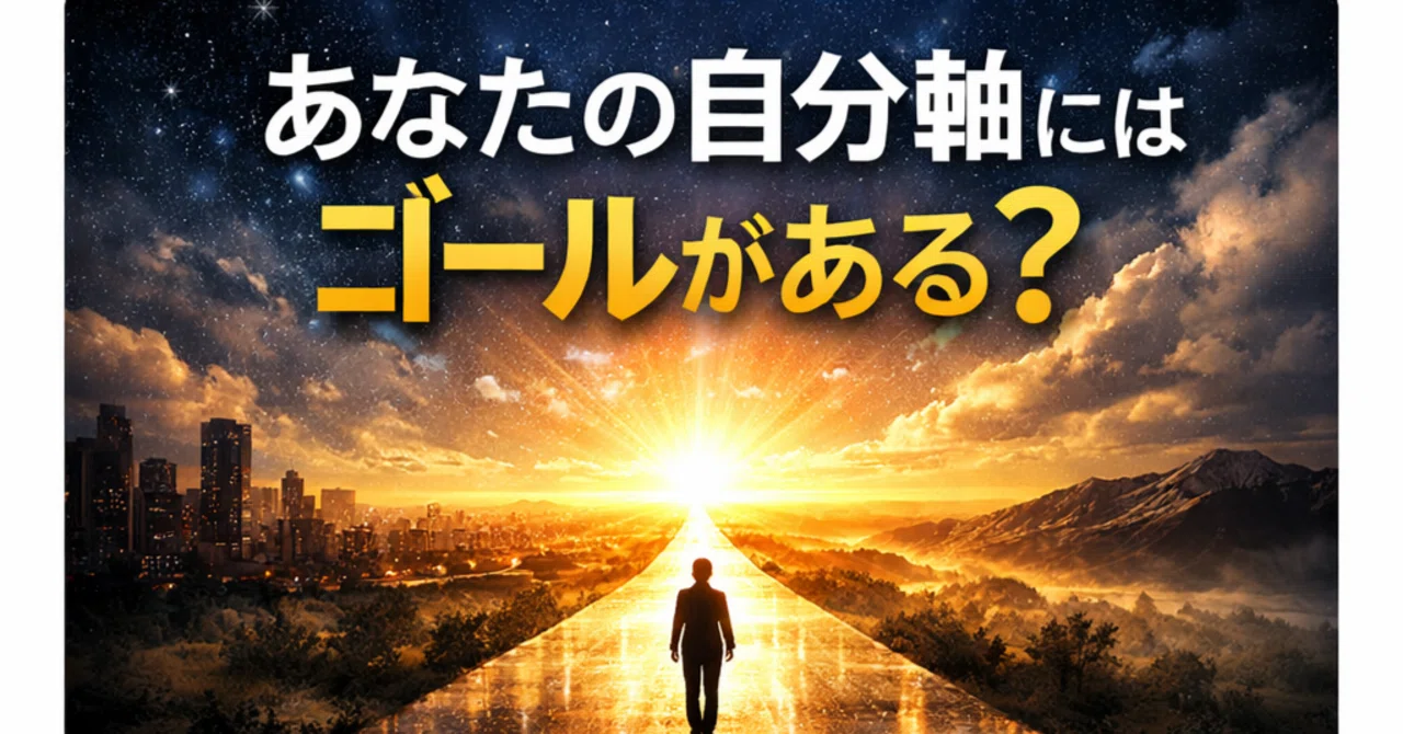 Does Your Personal Axis Have a Goal?｜ 魅力探求コーチ ゆう｜30代からの自分軸をつくる