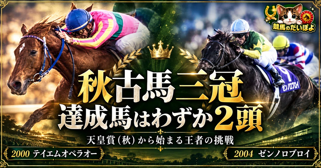 The History of the 2026 Autumn Triple Crown: Only Two Horses Have ...