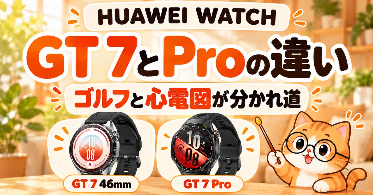 HUAWEI WATCH GT 7とProの違い｜ゴルフと心電図が分かれ道｜スマニア