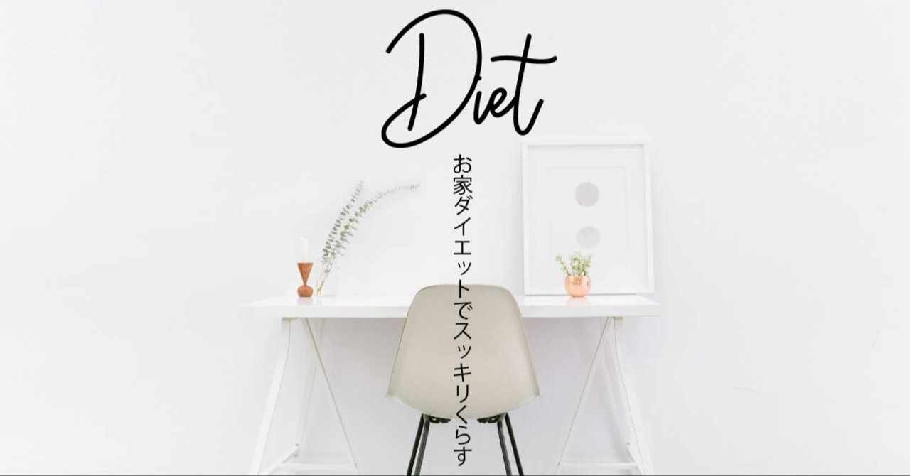 お家ダイエットでスッキリ暮らす Ebifly Note