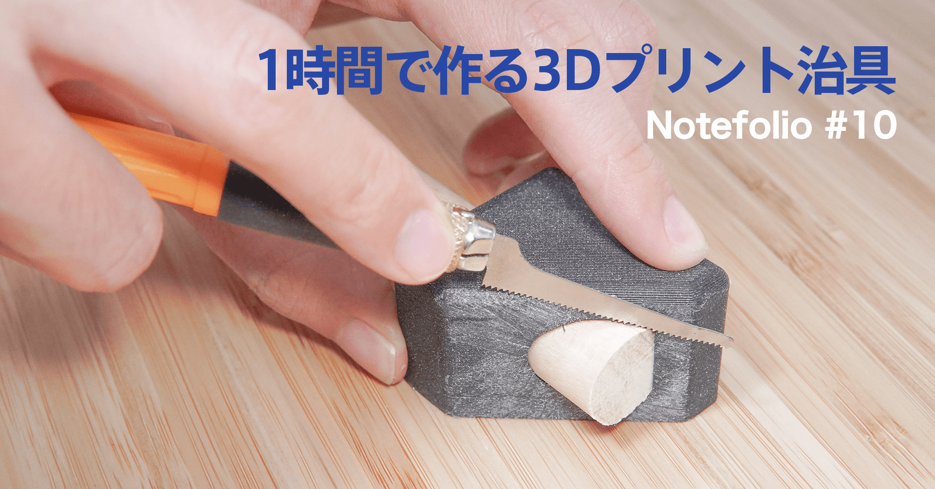 Notefolio #10 | 1時間で作る3Dプリント治具｜note*