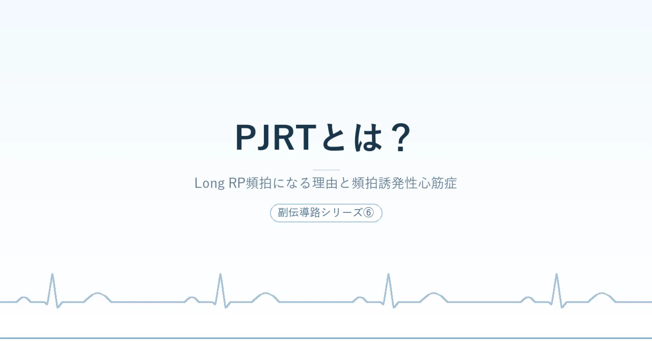 What is PJRT? | Reasons for Long RP Tachycardia and Tachycardia-Induced ...