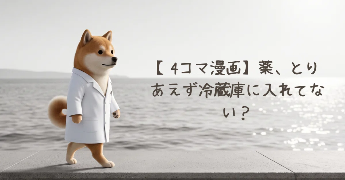 [4-Panel Comic] Are you just putting your medicine in the fridge?｜薬剤師のつれづれ