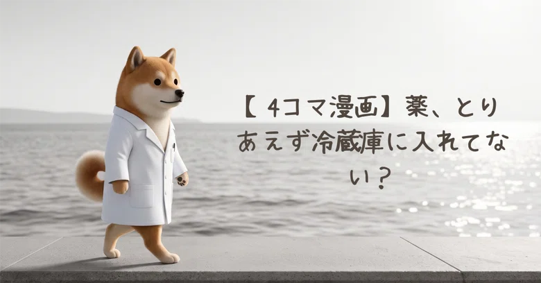 [4-Panel Comic] Are you just putting your medicine in the fridge?｜薬剤師のつれづれ
