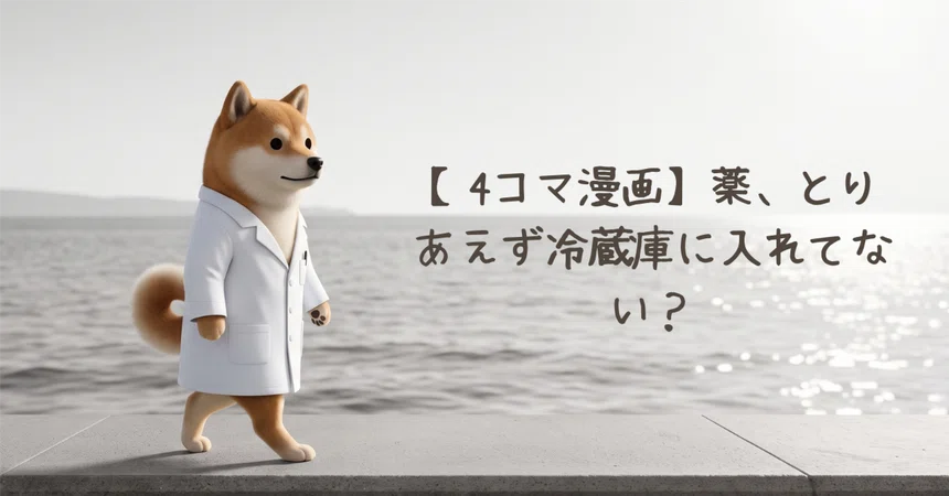 [4-Panel Comic] Are you just putting your medicine in the fridge?｜薬剤師のつれづれ