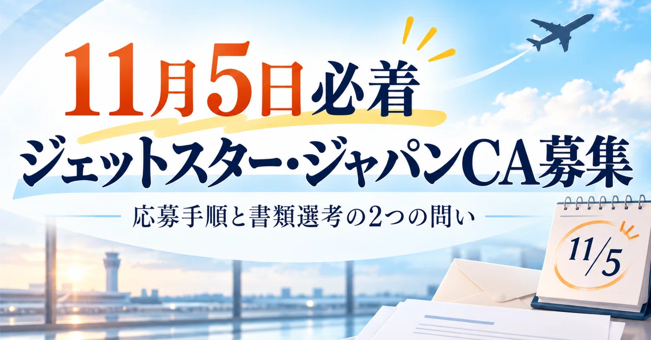 ️ [Must arrive by Nov 5] Jetstar Japan Cabin Crew Recruitment ...