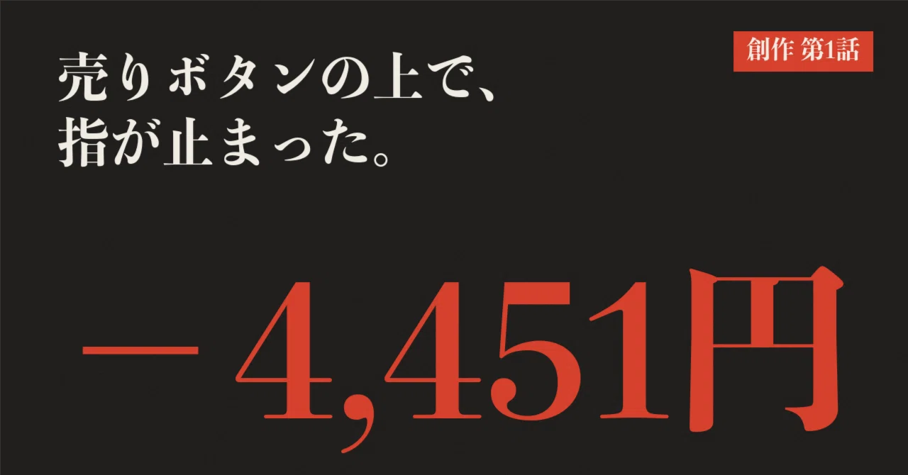 The Nikkei Average fell by 4,451 yen. A story about a college student ...