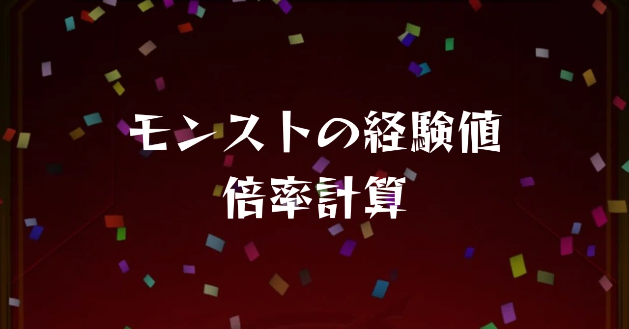 [Monster Strike] Regarding Experience Point Multiplier Calculations｜SӦSUさん