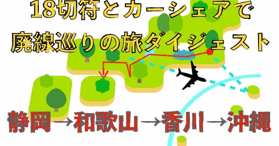 記事 18切符とカーシェアで廃線巡りダイジェスト 静岡 和歌山 香川 沖縄の旅 Dai Go Low Note
