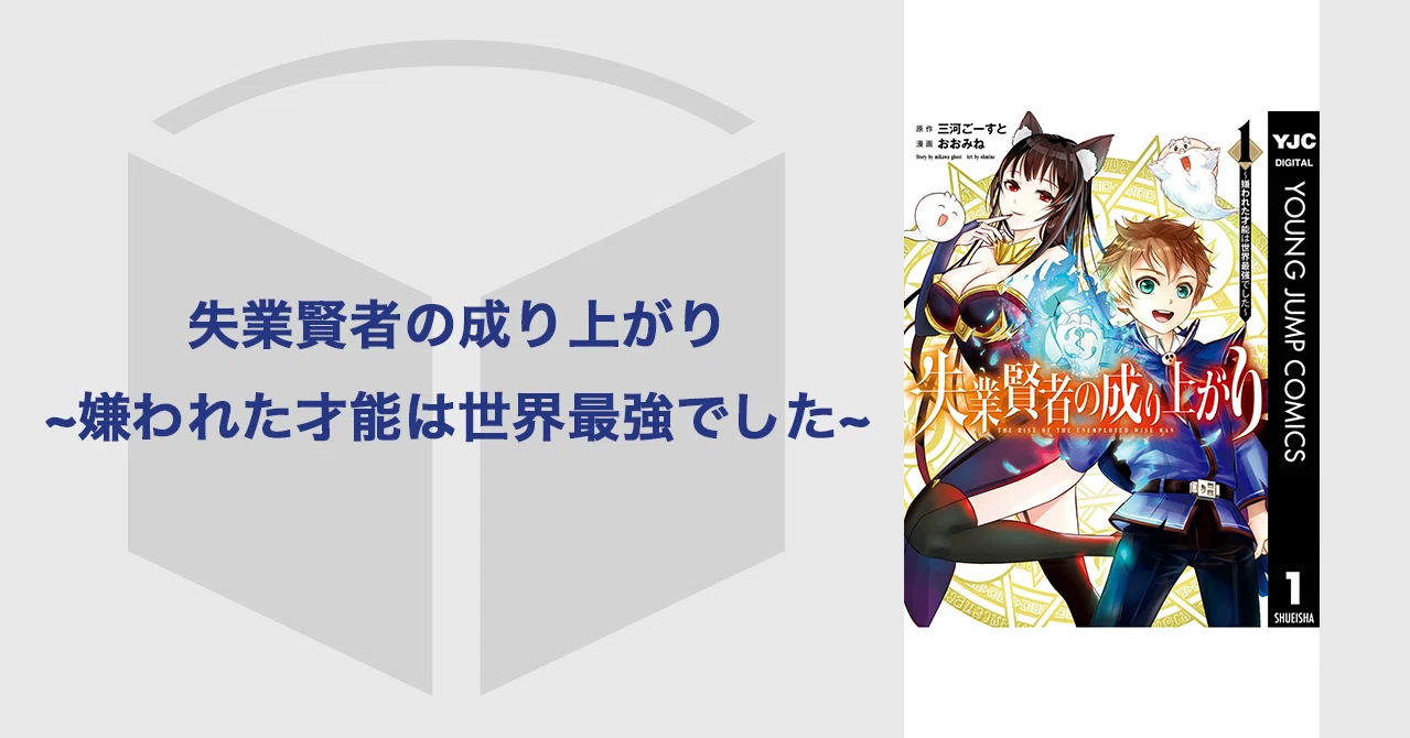 失業賢者の成り上がり 嫌われた才能は世界最強でした 第１巻の紹介と雑感 本多ヨミ ー新作漫画第1巻をいち早く書評するnoteー Note