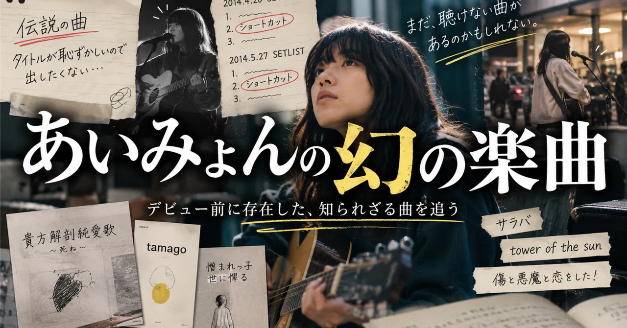 あいみょんの幻の楽曲を追う。デビュー前の「伝説の曲」と、今も ...