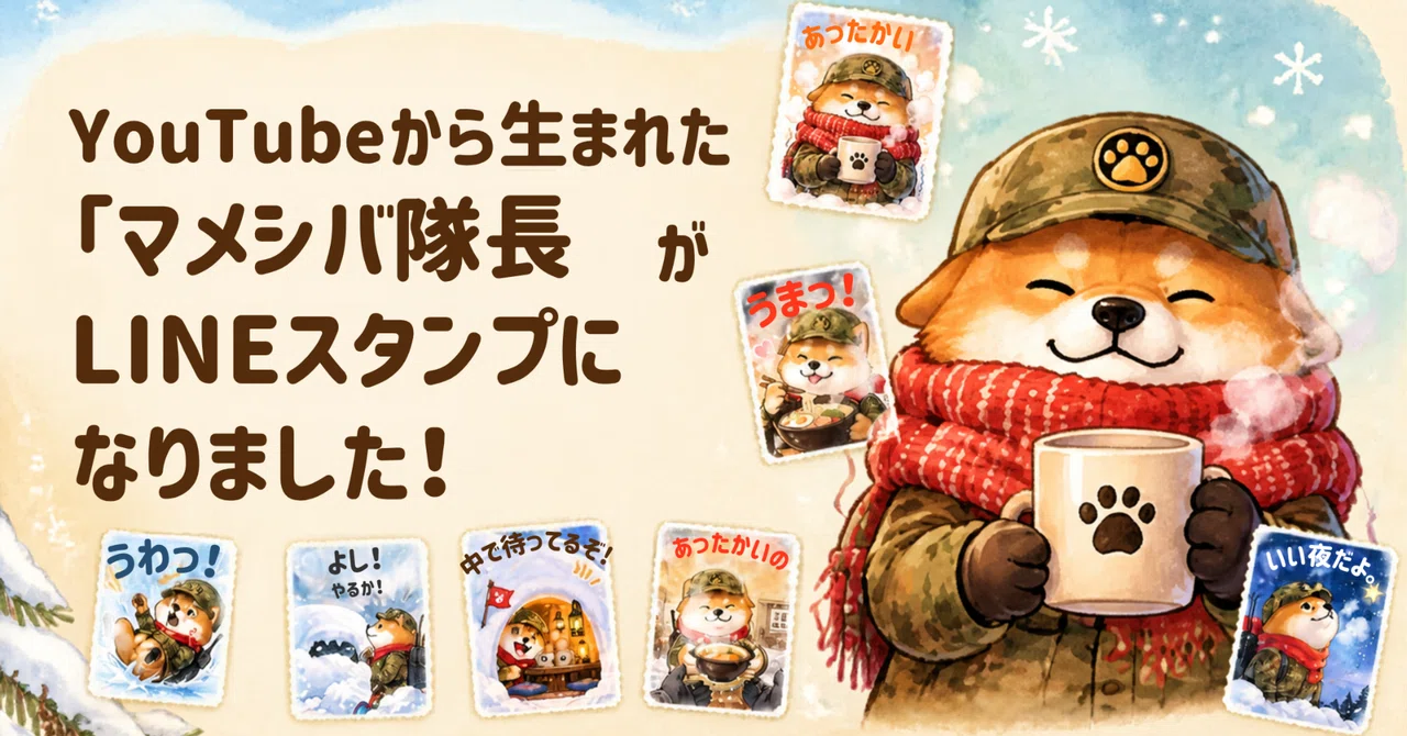 “Captain Mameshiba,” born from YouTube, is now a LINE sticker set!｜愛犬 ...