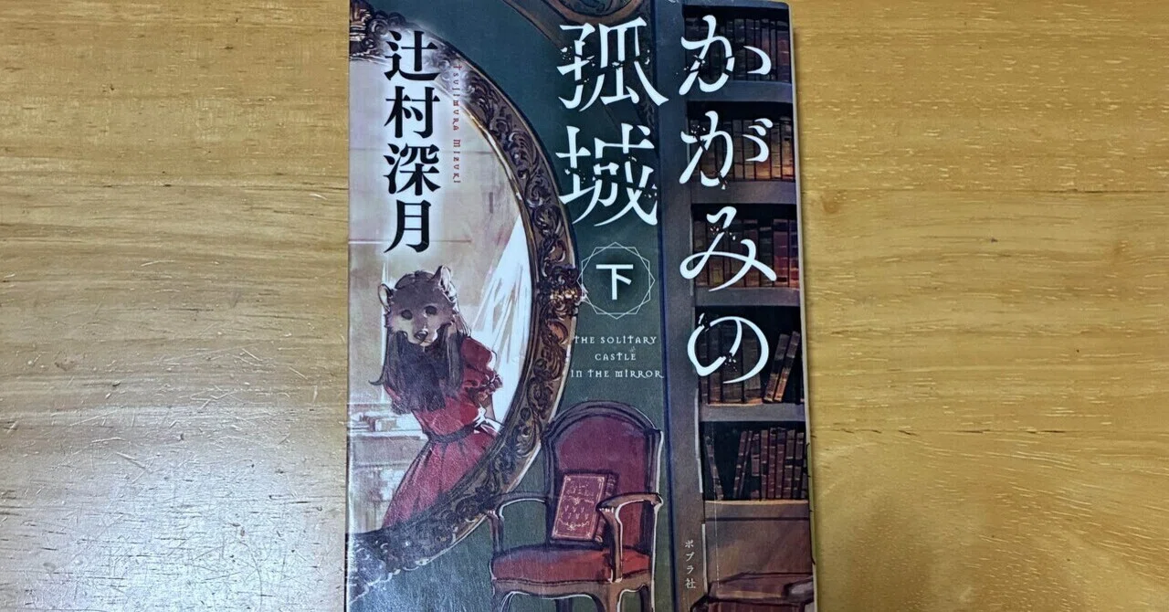 Lonely Castle in the Mirror by Mizuki Tsujimura｜ひよこ
