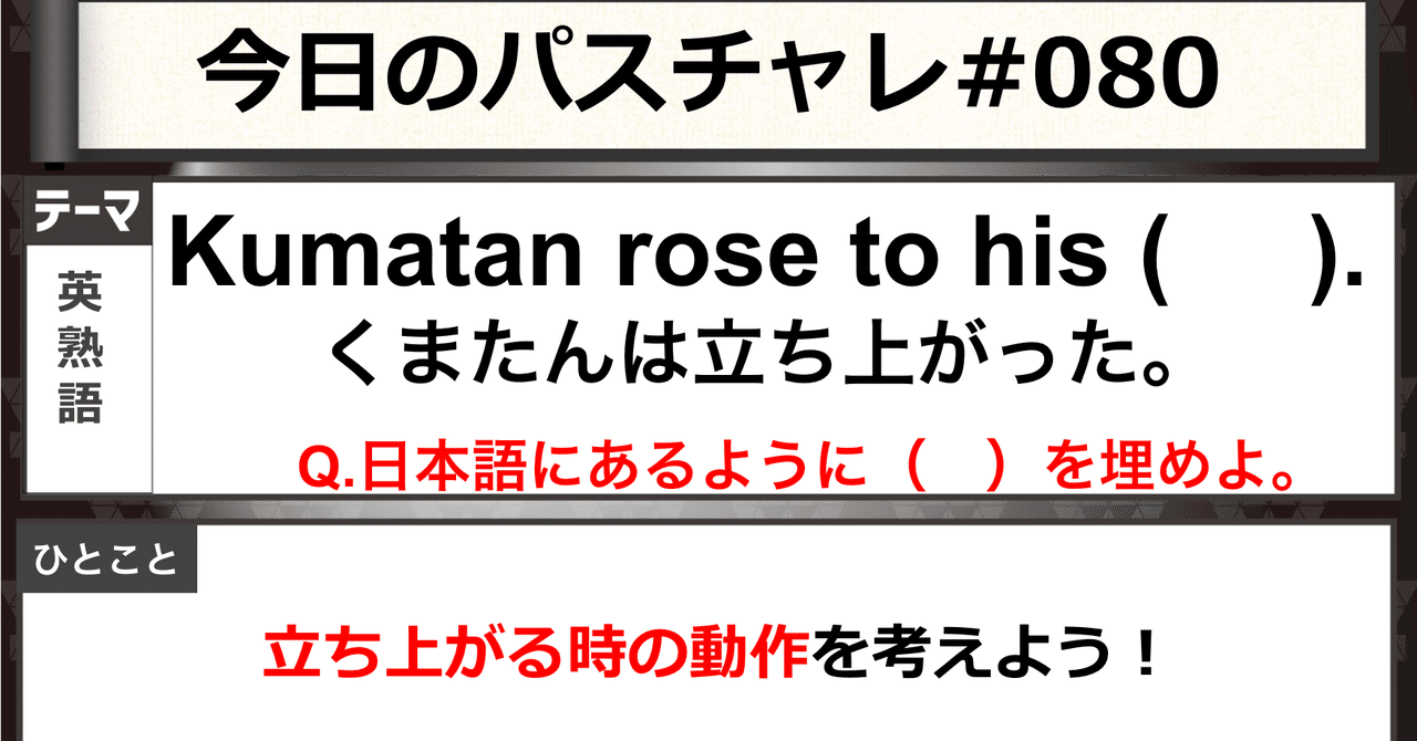 受験英語 英熟語 体を使った熟語の深掘りアリ パスチャレ 080 宇佐見すばる 東大医学部 Passlabo Note