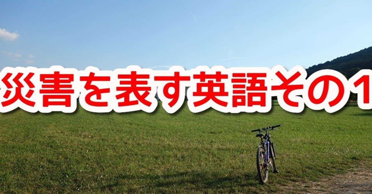 台風 気象災害を説明する英語 その１ Hsp天気人ワイ Note