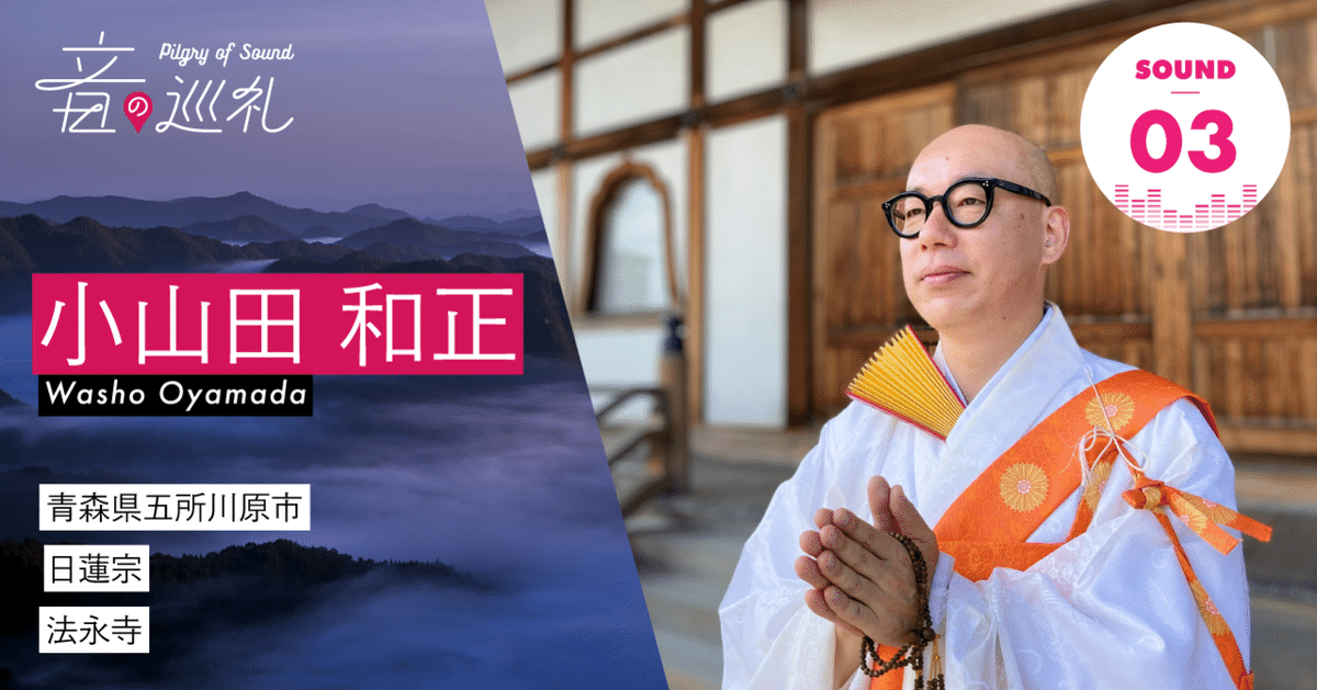 Sound03.小山田和正さんの「妙法蓮華経如来寿量品第十六（訓読