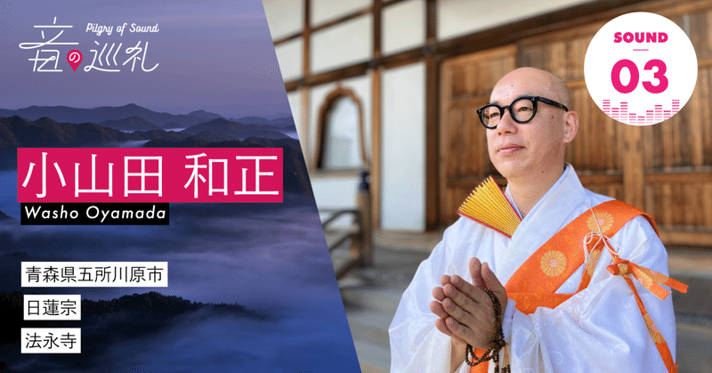 Sound03 小山田和正さんの 妙法蓮華経如来寿量品第十六 訓読 音の巡礼 Note Sound03 小山田和正さんの 妙法蓮華経如来寿量品第十六 訓読 音の巡礼 Note