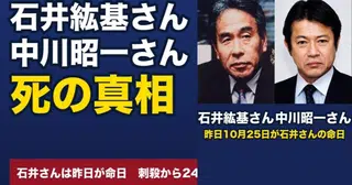 石井紘基さん刺殺から24年　消えた黒い手帳　ジャン教授の予測「アメリカの敗戦」　メッカに破片　時を作れ　10月26日の配信