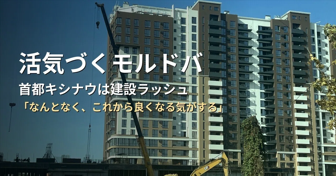 活気づくモルドバ