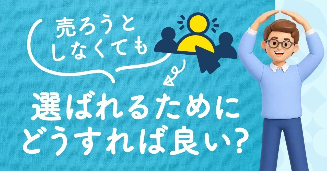 売ろうとしなくても、選ばれるためにどうすれば良い?