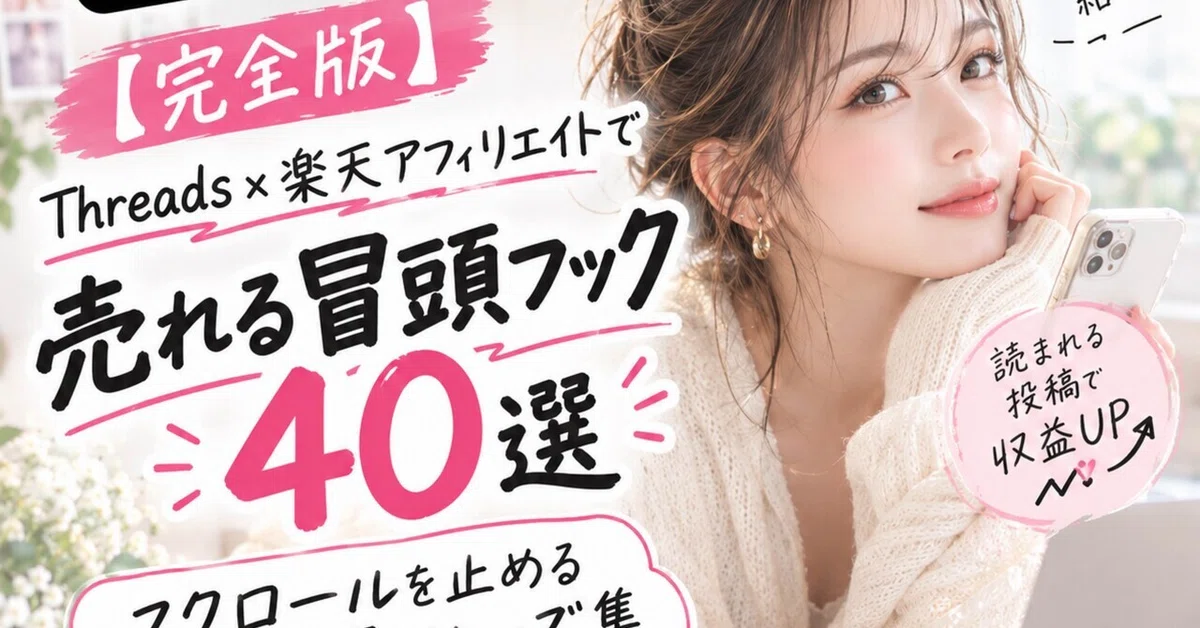 [Complete Edition] 40 Opening Hooks That Sell on Threads x Rakuten ...