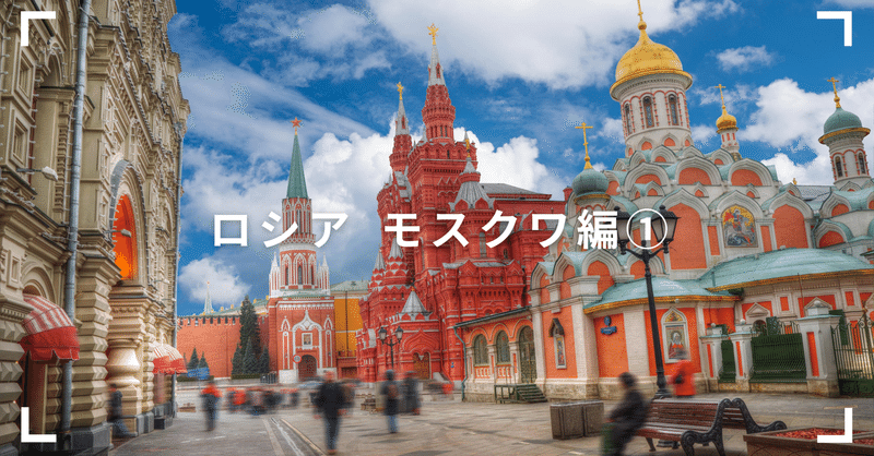 ぱりかん旅２２ 〜ロシア モスクワ編①〜