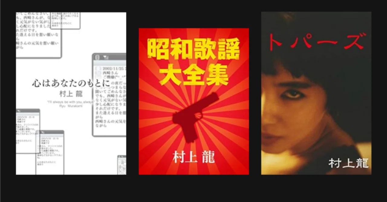 Mourning Ryu Murakami｜池谷恵司