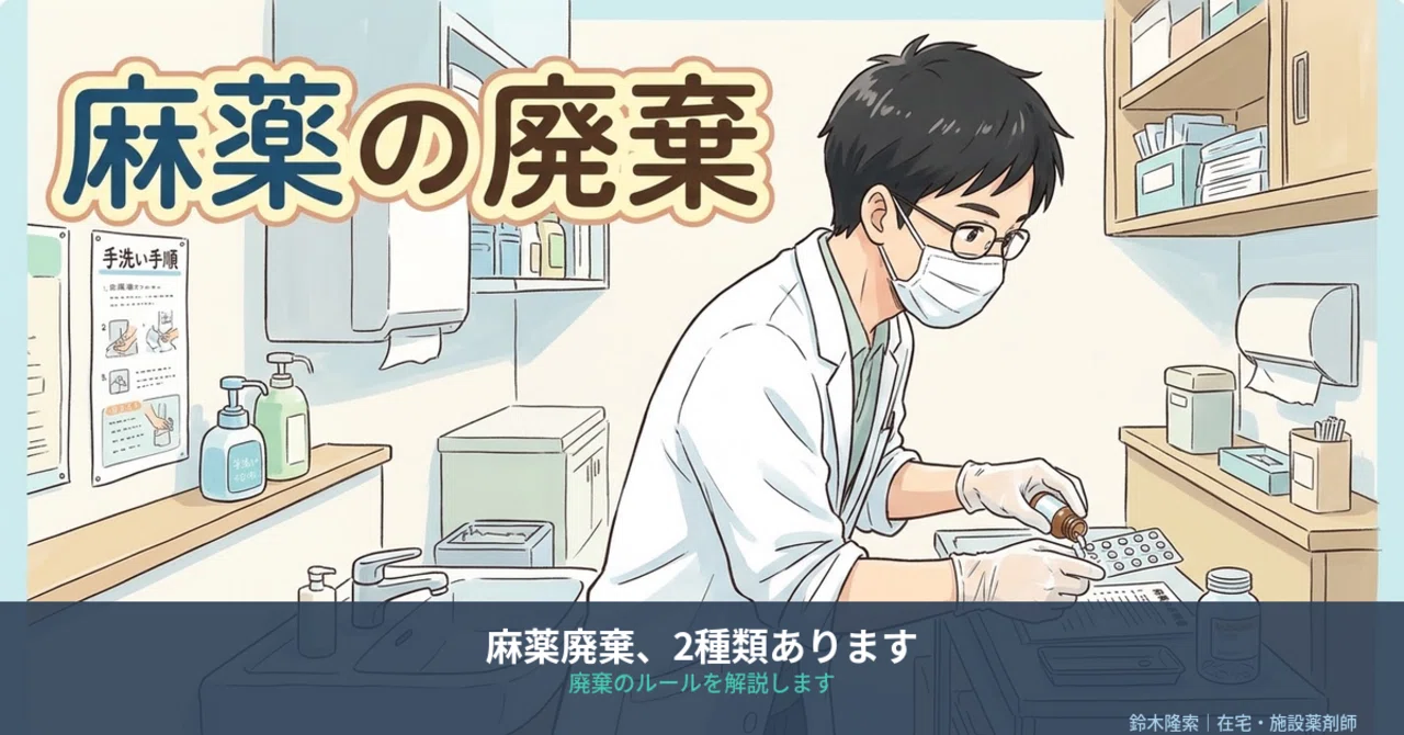 There are two types of narcotic disposal｜鈴木隆索｜地域をつなぐ薬剤師
