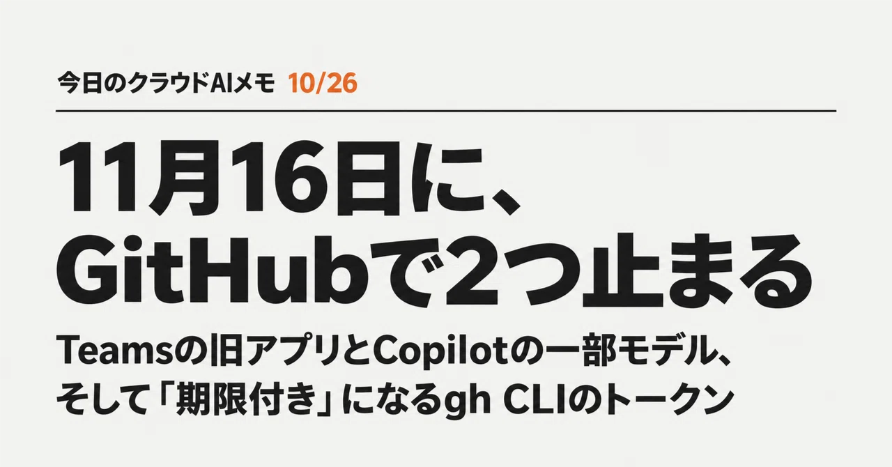 Today's Cloud AI Memo (10/26): Two things ending on GitHub on November ...