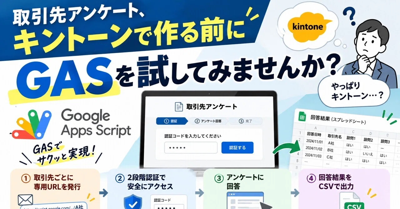 Before building a client survey in Kintone, why not try GAS?｜Taskease タスキース