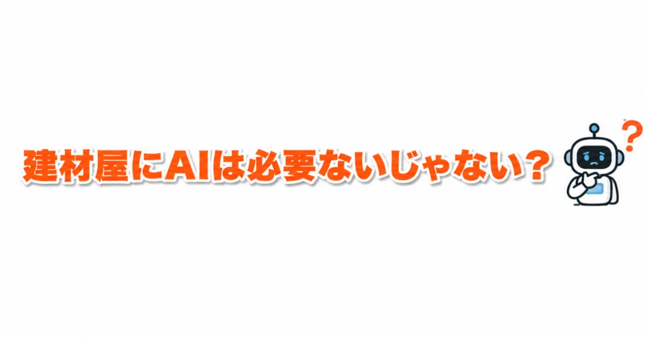 Don't building material suppliers need AI?｜愛藤物産