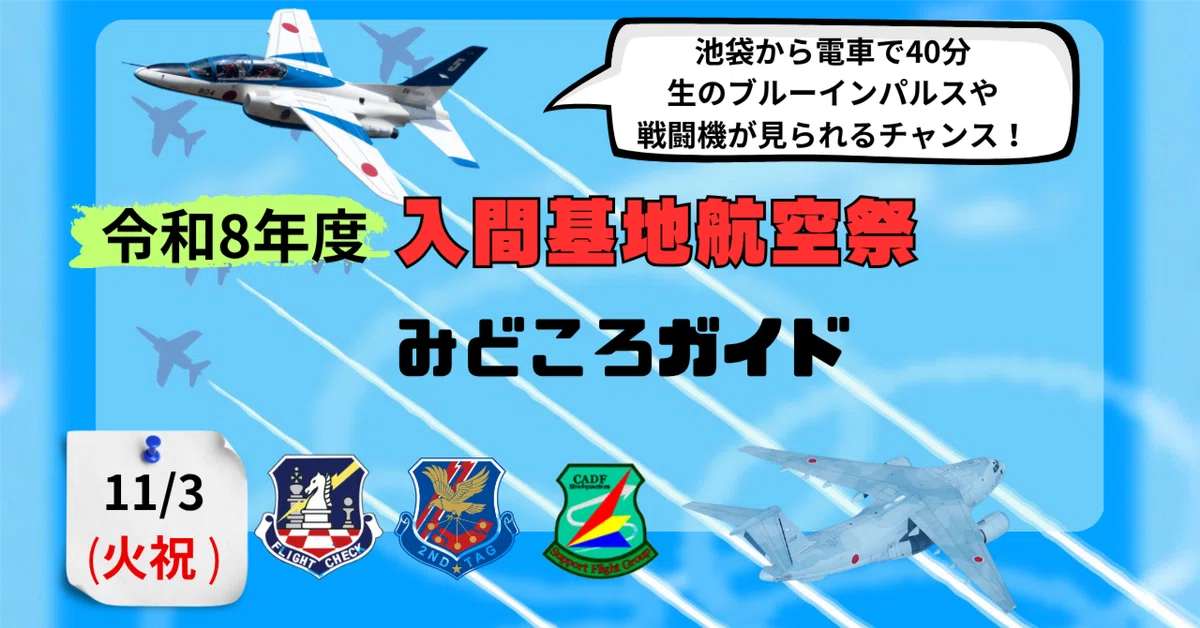 [November 3] Iruma Air Base Air Festival 2026 Strategy Guide | A Sky ...
