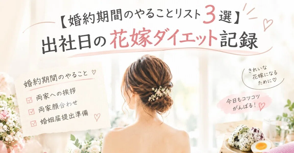 [3 Things to Do During Your Engagement] Bride-to-be Diet Record on a ...