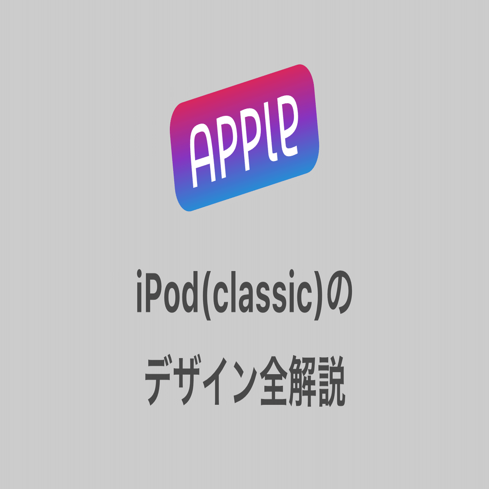 Ipod Classic のデザインを全て解説 デザインの重箱 Note